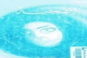 غلاف كتاب الضحية العاشرة بقلم أغاثا كريستي غلاف كتاب الضحية العاشرة بقلم أغاثا كريستي